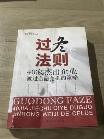 过冬法则：40家杰出企业渡过金融危机的策略