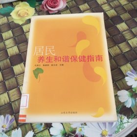 居民养生和谐保健指南 馆藏无笔迹