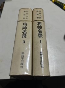中国人民解放军将帅名录（1、3集）