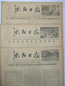 50年代旧报纸 沈阳日报 1956年9月17日 18日 19日（周邓刘做报告，单日价格）