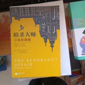 暗杀大师：寻找伦勃朗