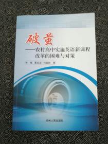 破茧 : 农村高中实施英语新课程改革的困难与对策