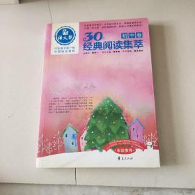 语文报30年经典阅读集萃（初中卷）：爱的絮语