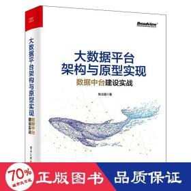 大数据平台架构与原型实现：数据中台建设实战(博文视点出品)