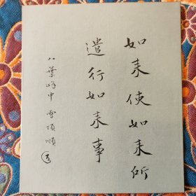 日本佛教学者高楠顺次郎 金边书法小卡纸