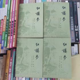 红楼梦共四册人民文学出版社1954年版1981年北京第四次印刷 （第四册书脊如图）