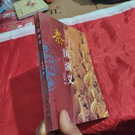 秦國演義