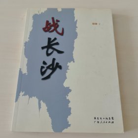 战长沙（一版一印）