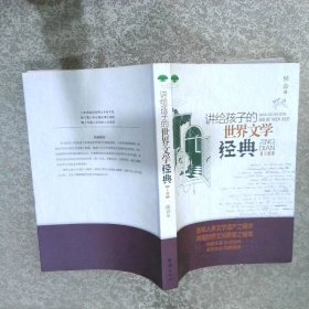 讲给孩子的世界文学经典   上