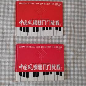 中国风钢琴入门教程：1、2