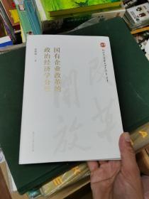 国有企业改革的政治经济学分析（纪念改革开放四十周年丛书）