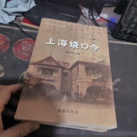 上海绕口令（套装上下册 附光盘）签名本【 201 7年1 版1 印 、品相不 错】