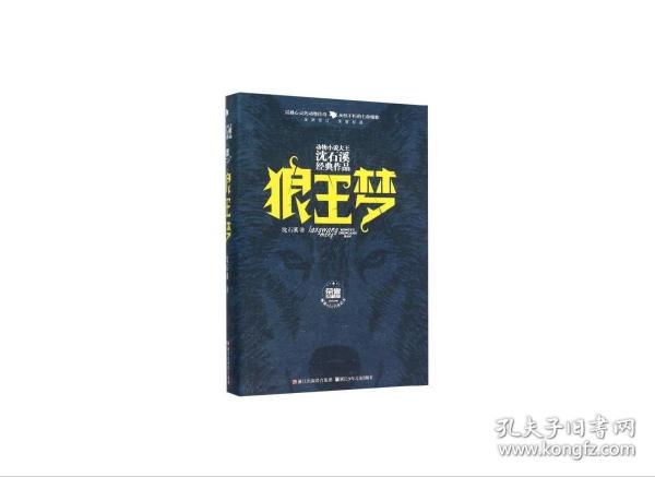 动物小说大王沈石溪经典作品·荣誉珍藏版：狼王梦