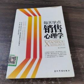 每天学点销售心理学