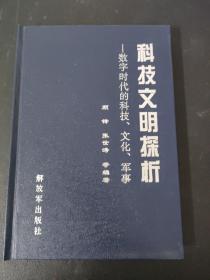 科技文明探析—数字时代的科技、文化、军事