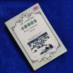华夏二十世纪散文精编—文谈书话卷（珍藏本）【2000年1版1印】