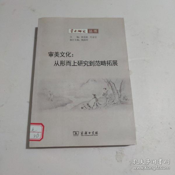 学术研究丛书·审美文化：从形而上研究到范畴拓展