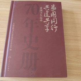 家国同行 共建共享 ——爱国卫生运动70年史册