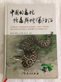 中国的毒蛇蛇毒与蛇伤防治