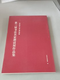 中国文字博物馆 第三届书法名家邀请展作品集