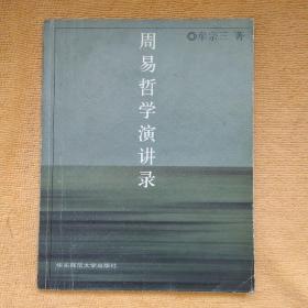 周易哲學(xué)演講錄