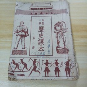 高级小学 ：历史课本 (第三册)