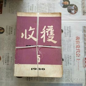 《收获》杂志。1980.第1期。先锋派作家代表作品集结。