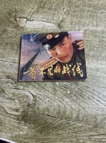 看不见的战线 连环画