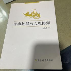 军事较量与心理博弈