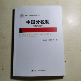 中国分税制：问题与改革/中国人民大学研究报告系列