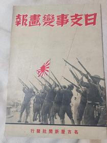 二战鬼子画报品相完好