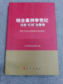 结合案例学党纪 这些“红线”当警惕——党员干部必须掌握的党纪新规