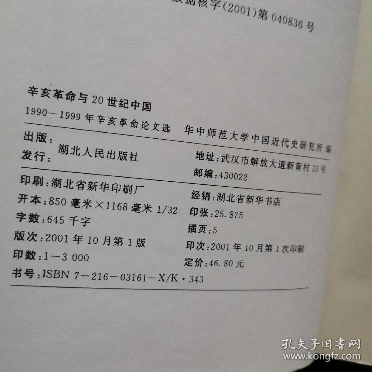 辛亥革命与20世纪中国:1990～1999年辛亥革命论文选