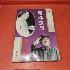 毛泽东与邓小平