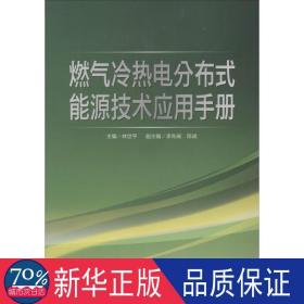 燃气冷热电分布式能源技术应用手册 水利电力 作者