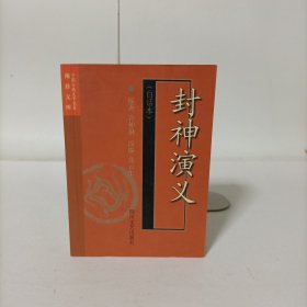 中國(guó)古典文學(xué)名著袖珍文庫(kù)：封神演義（白話本）