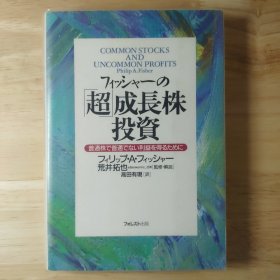 フィッシャーの「超」成長株投資 怎样选择成长股 A.费舍(Philip A.Fisher)