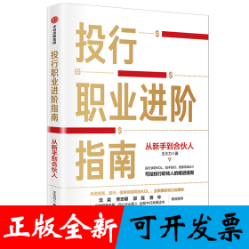 投行职业进阶指南：从新手到合伙人