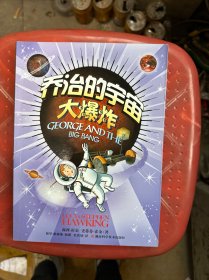 乔治的宇宙大爆炸