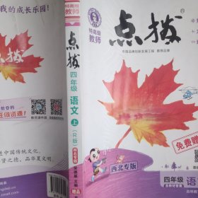四年级语文上（R版）西北专版特高级教师点