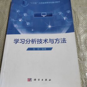 C01-04-2学习分析技术与方法9787030599773无防伪码打印版实图拍