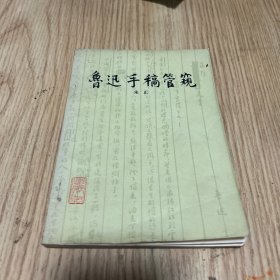 鲁迅手稿管窥