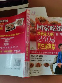 回家吃饭：关爱家人的260道养生家常菜