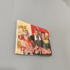 红旗在震中飘扬