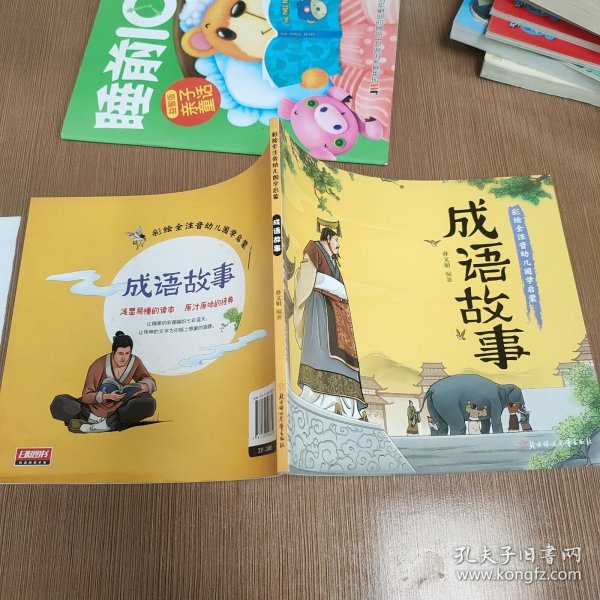 幼儿国学启蒙：成语故事 彩绘注音版