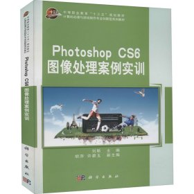 Photoshop CS6图像处理案例实训 编者 正版图书