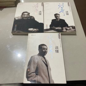 读懂周恩来、陈云、刘少奇