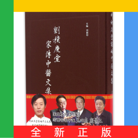 劉積慶堂家傳中醫(yī)文集(精)