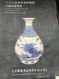 辽宁国际商品拍卖2005秋季拍卖会中国瓷器