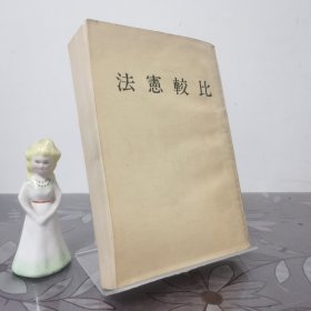 比較憲法